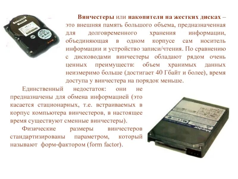 Предназначенная для хранения информации называется. Винчестер внешняя память. жесткий диск это внешняя память или внутренняя. устройства для хранения информации большого объема. винчестер это устройство внешней памяти.