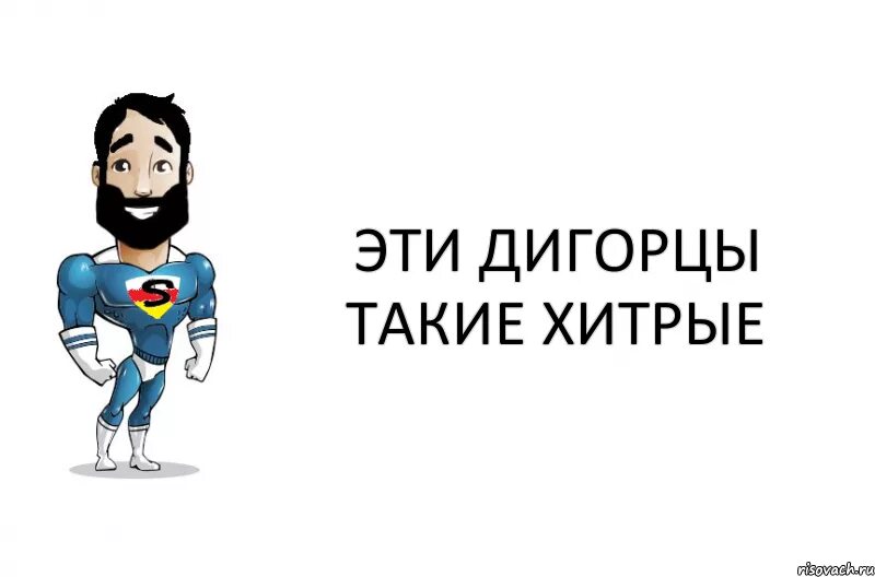 Армяне подлые. Грузин Мем. Мемы про армян. Хитрый армянин. Армяне коварный.