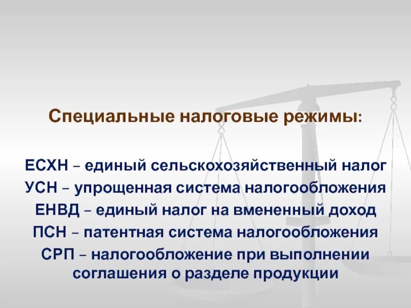 Закон о соглашениях о разделе продукции. Специальные режимы налогообложения. Специальные налоговые режимы ЕСХН. Специальные налоговые режимы упрощенная система налогообложения. Специальные налоговые режимы ПСН.