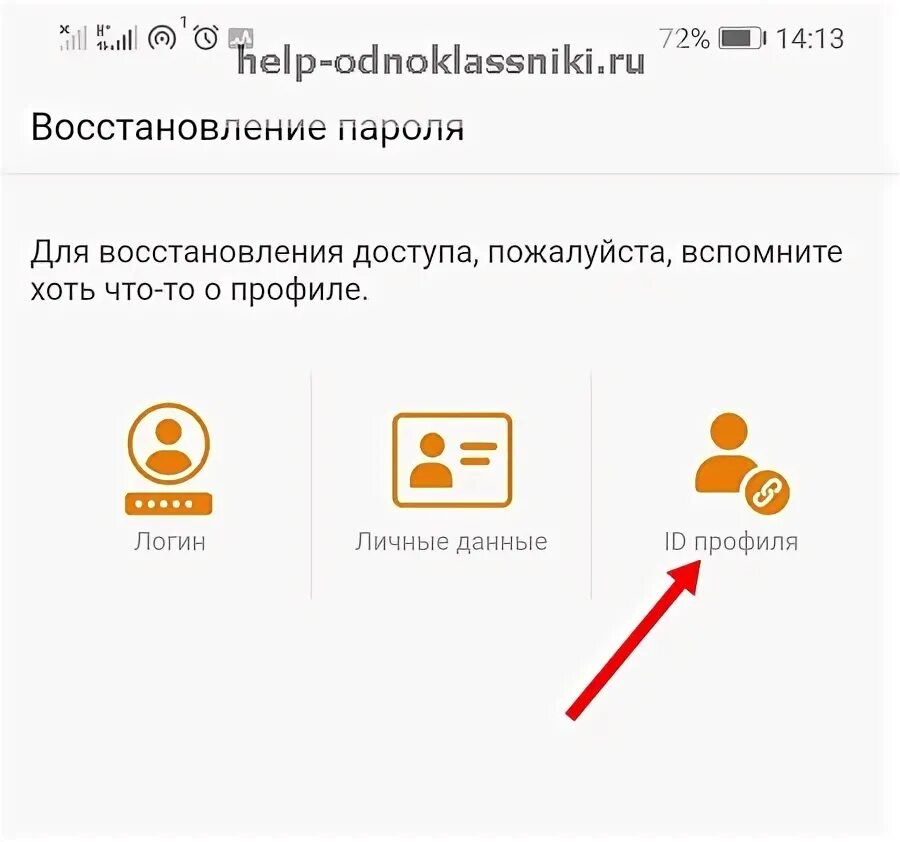 Восстановить одноклассники в телефоне андроид. Восстановление доступа в Одноклассниках. Восстановить доступ профиль в ок. Как восстановить страницу в Одноклассниках по ID профилю?. Как восстановить доступ в Одноклассники.