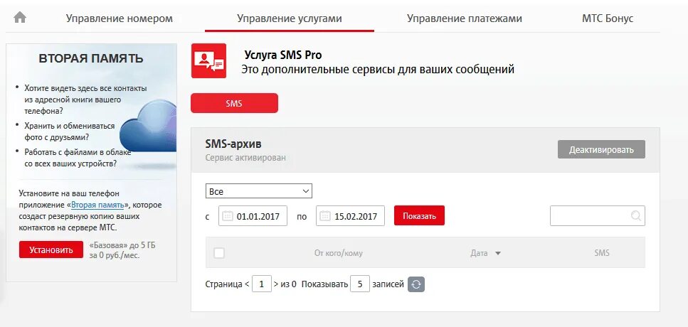 Смс архив МТС. МТС личный кабинет смс. Архив сообщений МТС В личном кабинете. Как прочитать смс в личном кабинете МТС. Смс с сайта мтс