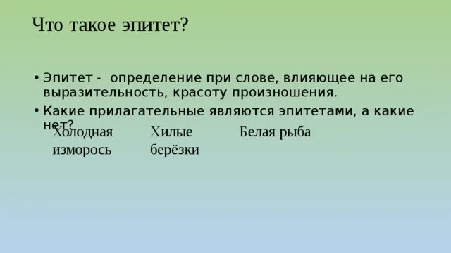 Эпитет это определение при слове влияющее на его выразительность. Эпитеты к слову Ёжик. Эпитет к слову небо. Белый эпитеты.