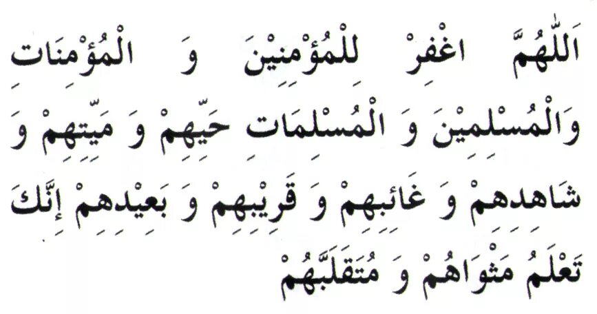 Муслимина валь муслимати сура текст. Муъминина вал муслимина. Аллохумагфирлил муъминина. Аллохуммагфирли Вали волидайн Вали чамиьил муъминина. Аллохуммагфирли Вали волидайн Вали муминина Валь Муминат.