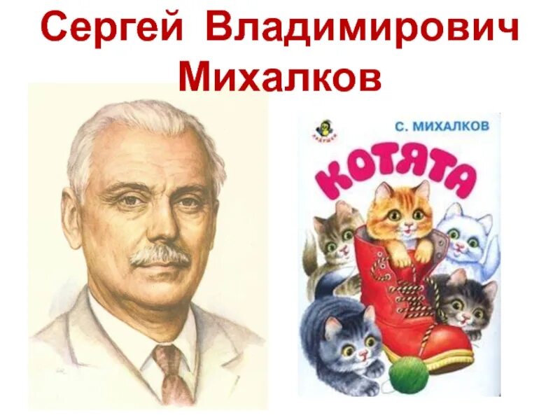 День сергея михалкова в детском саду. Портрет Сергея Михалкова. Портрет с Михалкова детского писателя.