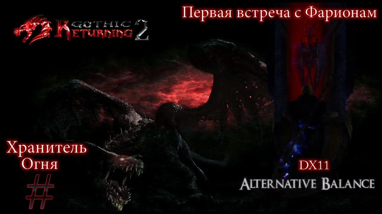 Возвращение хранители. Готика 2 возвращение хранители. готика 2 масиаф. gothic 2 возвращение 2.0 альтернативный баланс масиаф. готика 2 аб логово масиаф.