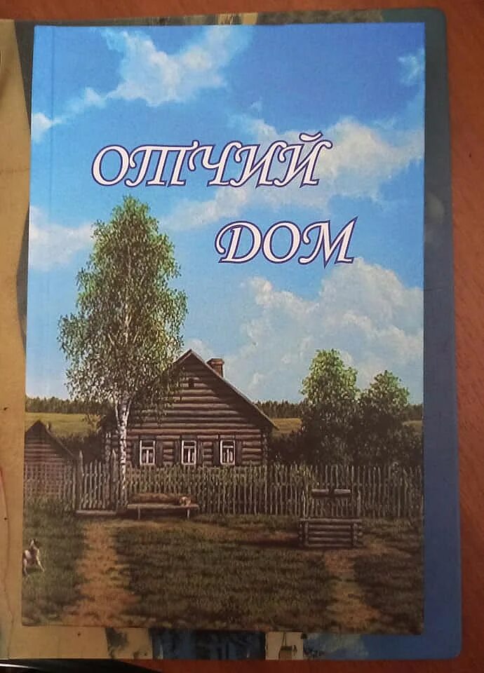 Песня отчий дом покинул. Отчий дом. мой отчий дом. отчий дом город. отчий дом картинки.