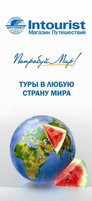 Интурист туроператор. Интурист реклама. Интурист рекламные. Интурист рекламные. Магазин путешествий.