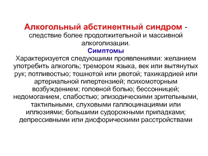 Что такое алкогольный абстинентный синдром. Алкогольный абстинентный синдром. Признаки алкогольного абстинентного синдрома. Синдром алкогольной абстиненции. Абстинентный синдром симптомы.