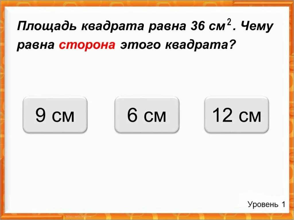 Чему равна площадь квадрата. Площадь квадрата равна 36 см2. Чему равны стороны квадрата. Чему равна это сторона.