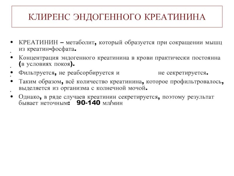 Почему низкий креатинин. Клиренс по эндогенному креатинину. Клиренс эндогенного креатинина. Клиренс эндогенный креатинин норма. Клиренс эндогенного креатинина у детей.