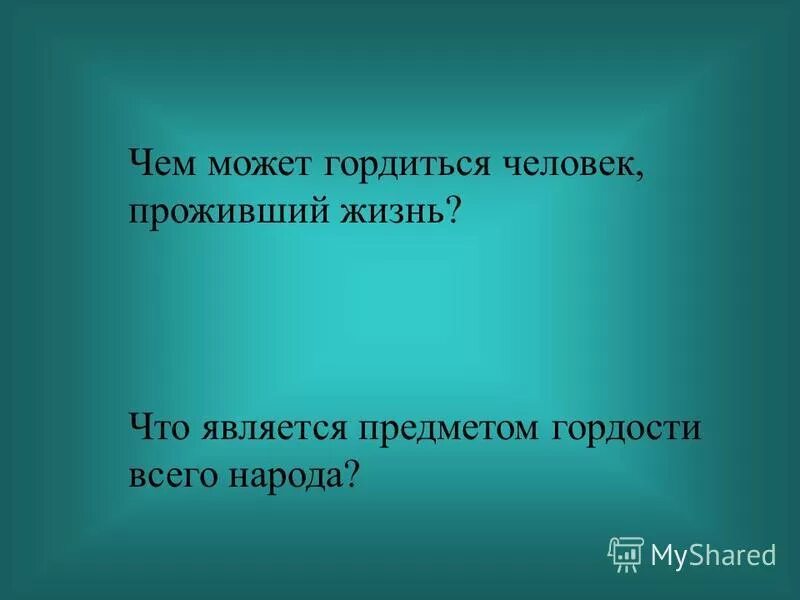 То чем гордится человек