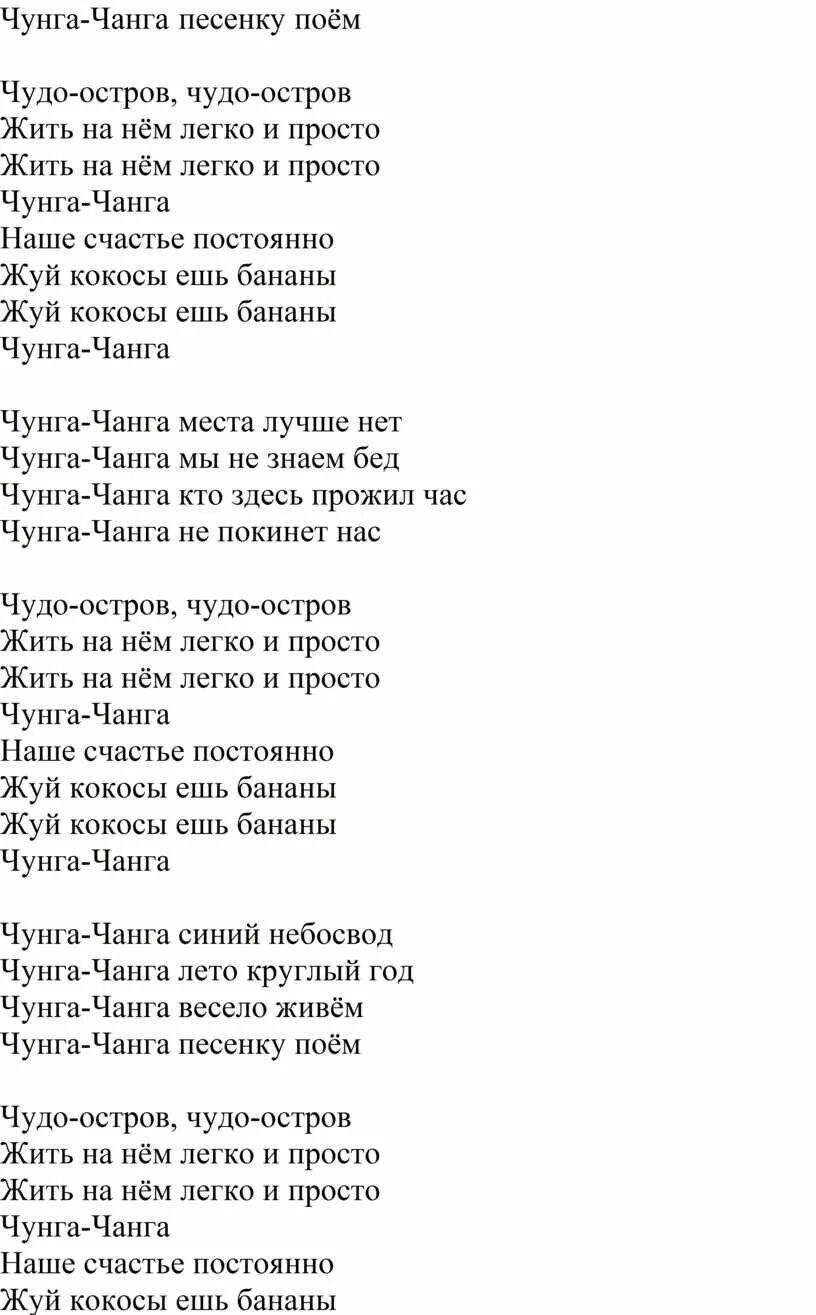 Детская песня чанга чанга. Слова песенки Чунга Чанга. Текст песни Чунга Чанга. Слова песни Чунга Чанга. Чунга-Чанга песня текст.