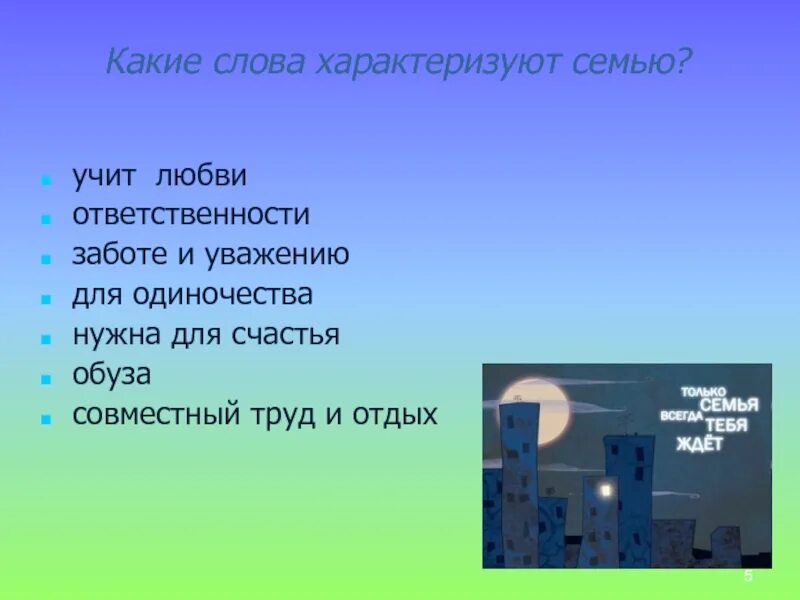 Слова характеризующие мальчиков. Какие слова характеризуют семью. Слова которые характеризуют семью. Слова,характеризующие семью 10 слов. Выделите слова которые особенно характеризуют жизнь в городе.