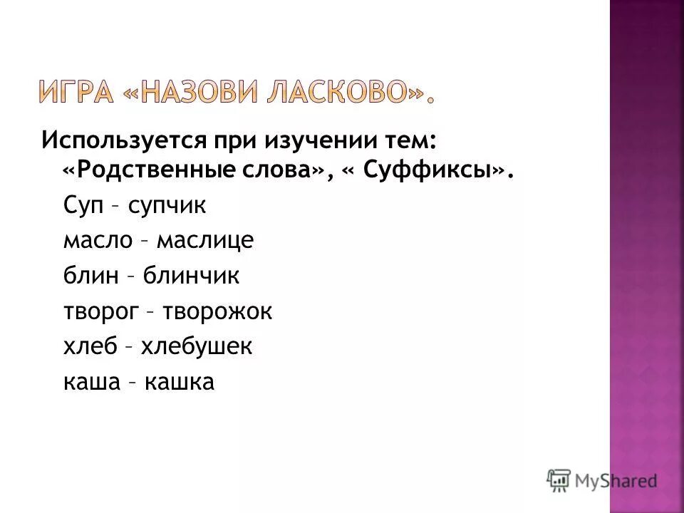 Котище суффикс. Словарик значения морфем. Суффикс в слове суффикс. Суффиксы по значению таблица. Суффиксы чив лив.