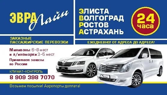 Элиста-москва микроавтобус. Перевозка пассажиров элиста. Элиста волгоград минивэн. Москва элиста. Маршрутка москва элиста.