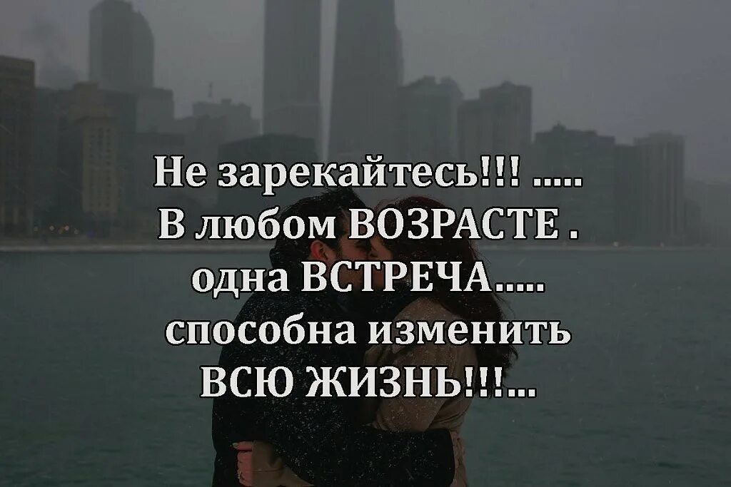 Одна встреча изменяет всю жизнь. В любом возрасте одна встреча. афоризмы о встрече. в любом возрасте одна встреча способна изменить всю жизнь. цитаты о встрече людей.