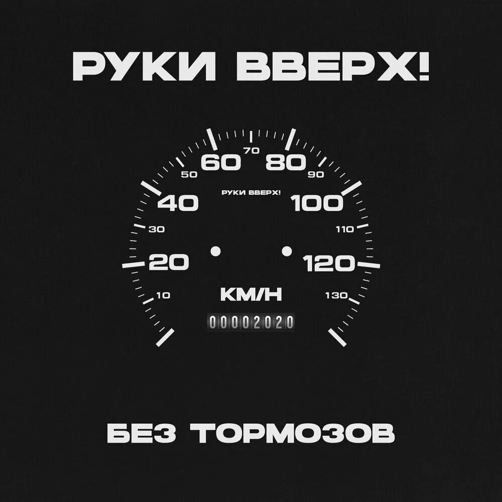 Руки вверх братик. Диск руки вверх 1999 без тормозов. Руки вверх без тормозов 1999 обложка. Руки вверх без тормозов кассета. Руки вверх без тормозов альбом.