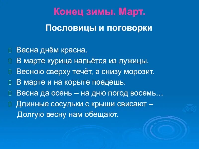 Поговорки о весне. Весенние пословицы. Пословицы или поговорки о весне. Поговорки о марте