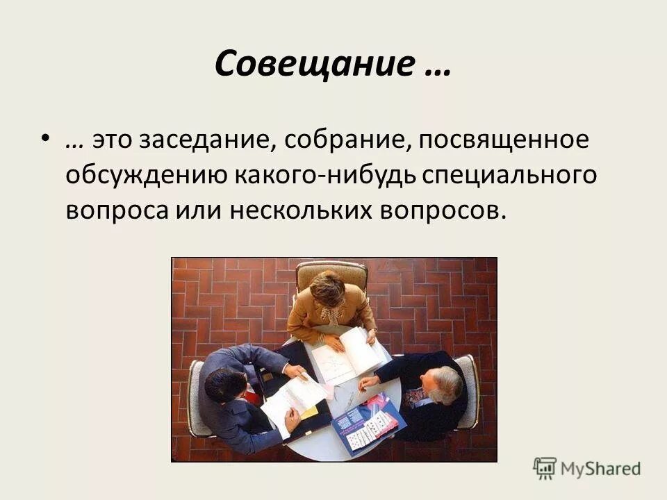 тема совещания. деловое общение. структура совещания. темы для совещания руководителей. тема совещания.