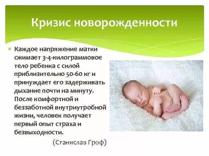 Грудной ребенок кратко. Характеристика кризиса новорожденности. психологическая характеристика кризиса новорожденности. кризис новорожденности психология кратко. кризис новорожденности и кризис 1 года.