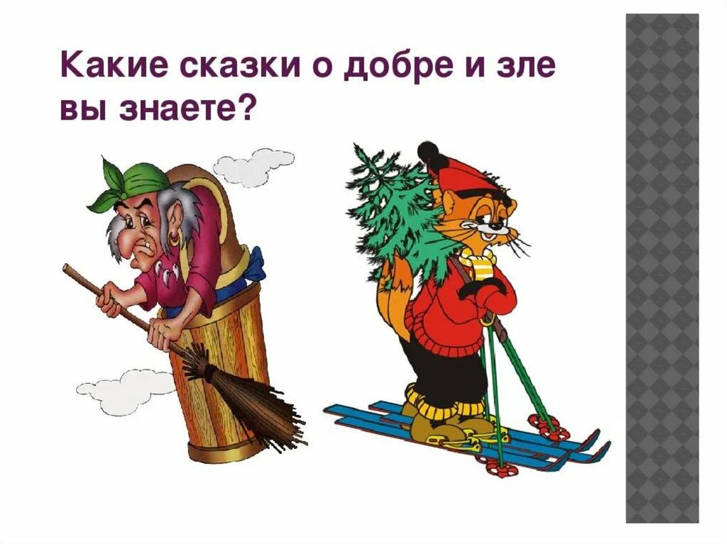 В какой сказке есть добро. Сказка о добре и зле. Сказка о добре. Добрые и злые герои сказок. Добрые и злые персонажи сказок.