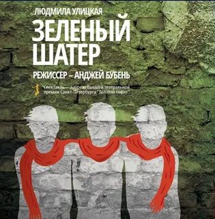 Улицкая зеленый шатер