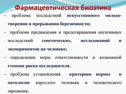Проблемы биоэтики