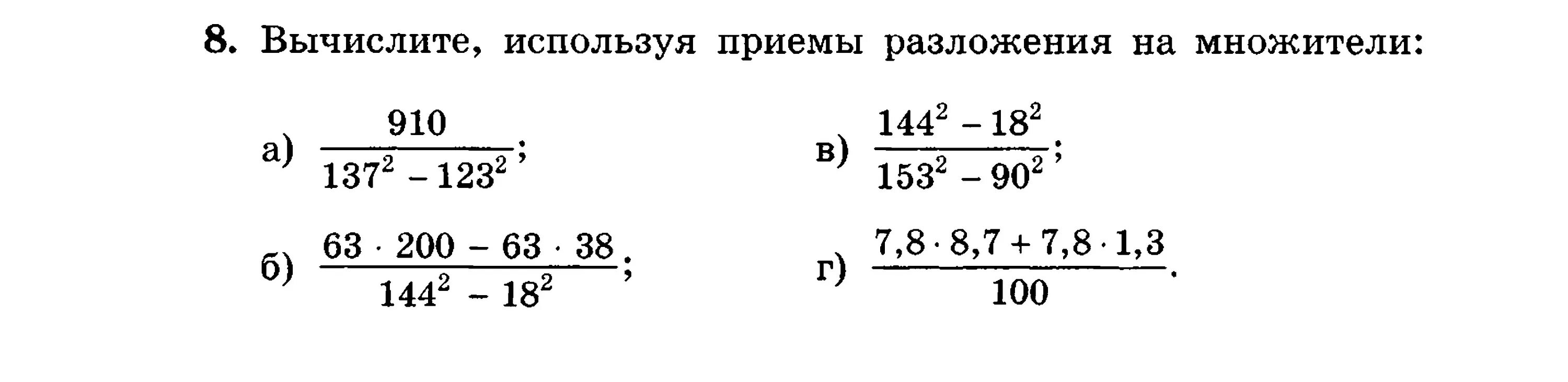 Номер 8 вычислите. Номер 8 вычислите