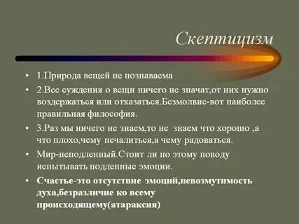 Скептики философия. Скептически это что значит простыми словами. Сущность скептицизма в философии. Скептически это что значит простыми словами. Скептики античной философии.
