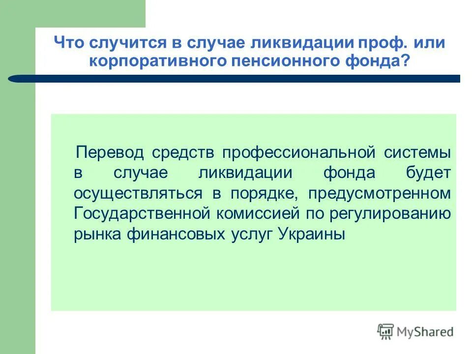 Различные подходы к определению перевода. Негосударственные пенсионные фонды. Как переводится фонда. Пенсионные отчисления в негосударственный пенсионный фонд. Как переводится фонда.