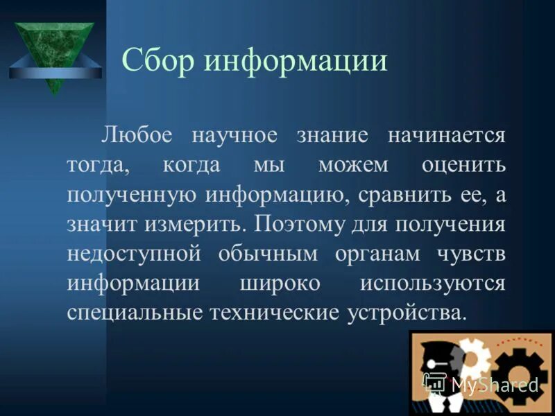 Любое научное предложение. Любое научное сообщение. Любое знание начинается с сомнения. Любое знание начинается с ощущений.