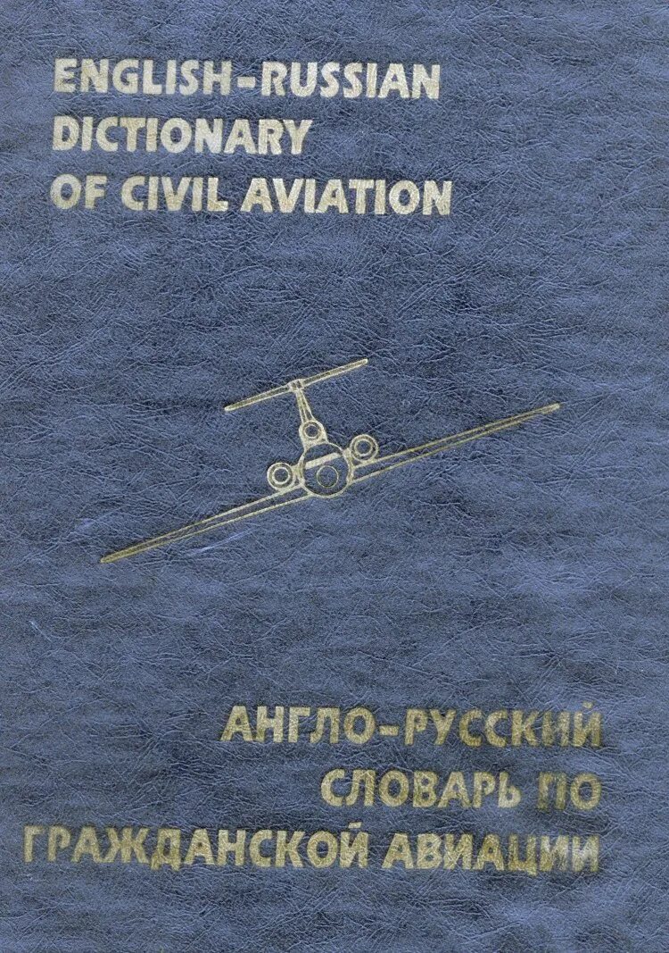 Англо русский авиационный словарь. Англо русский авиационный. Англо-русский словарь авиационных терминов. Англо русский словарь по гражданской авиации. Авиационный английский словарь.