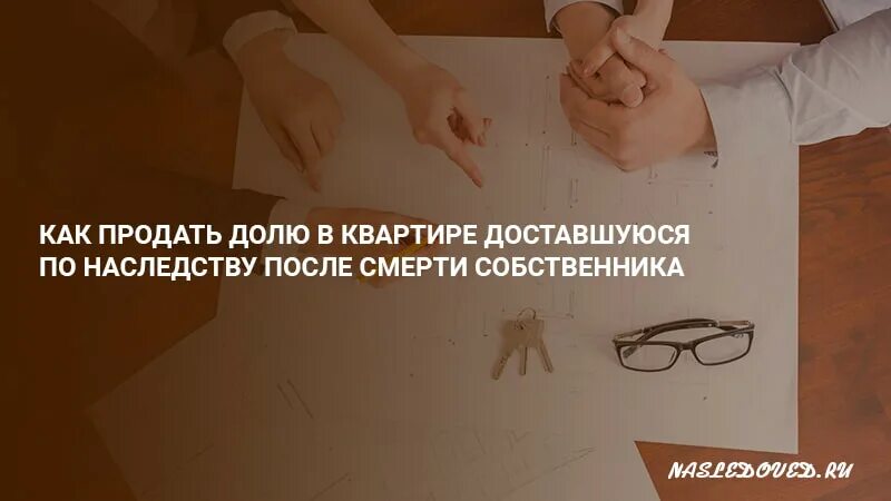 Как продать долю в квартире. Квартира досталась по наследству. Наследство квартиры после смерти.