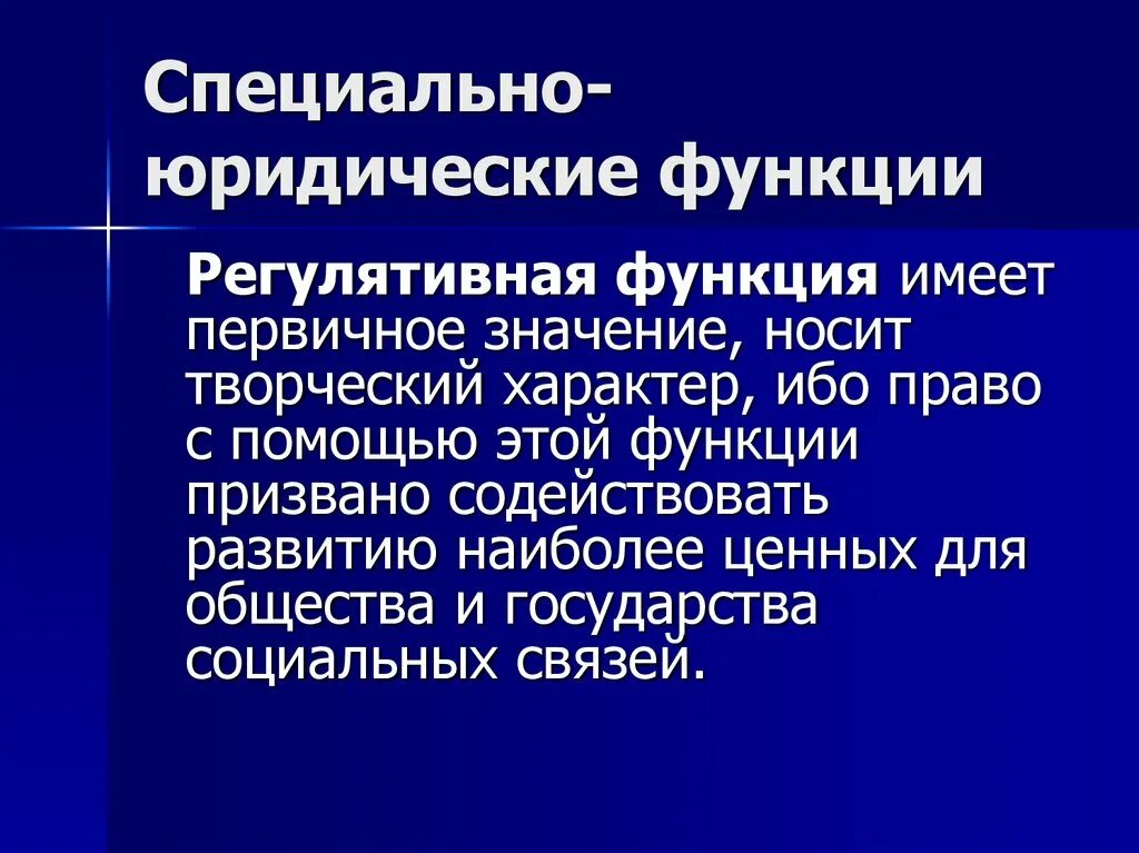 Назовите юридическую функцию