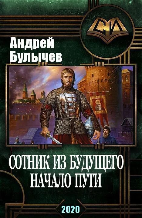 Книга булычева сотник из будущего. Булычев сотник из будущего. сотник из будущего - начало пути.