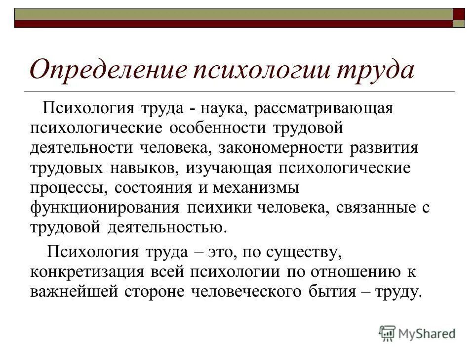 Психология труда объект и предмет. Психология труда изучает. Психологические основы труда. Психологические основы трудовой деятельности.