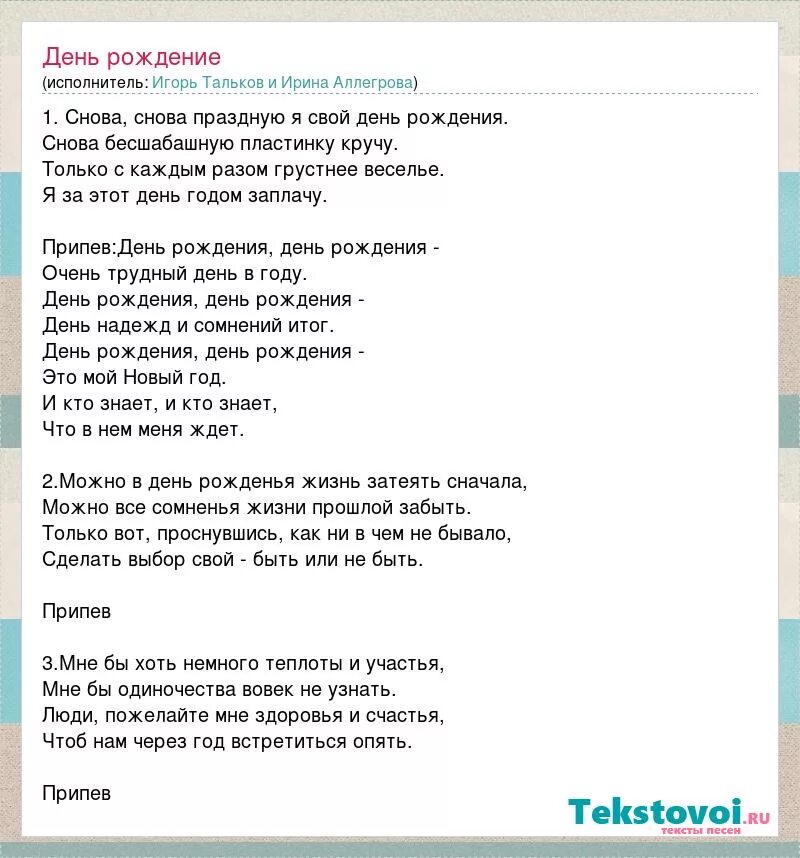 Песня твой день рождения текст. Текст с днем рождения Алег. Аллегрова с днем рождения тект. Текст песни с днем рождения.