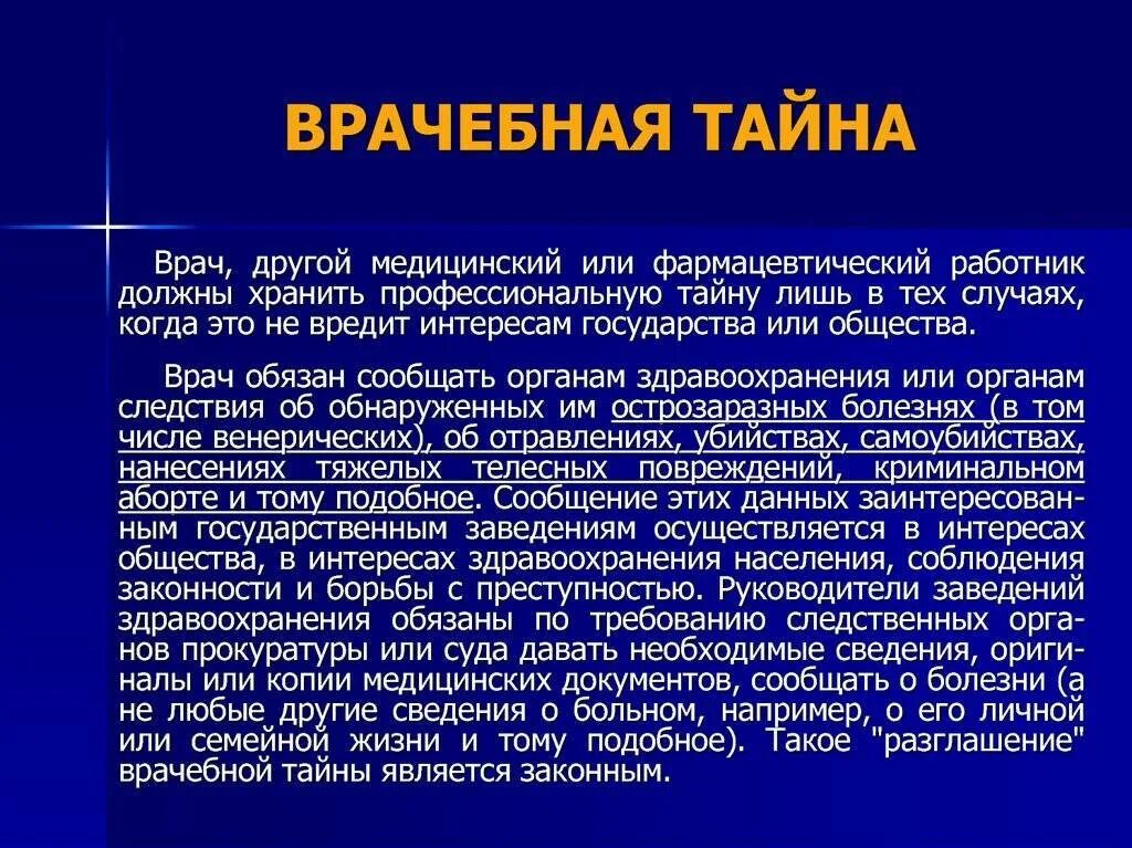 Виды врачебной тайны. Врачебная тайна. определение врачебной тайны. термин медицинская тайна. сохранение врачебной тайны.