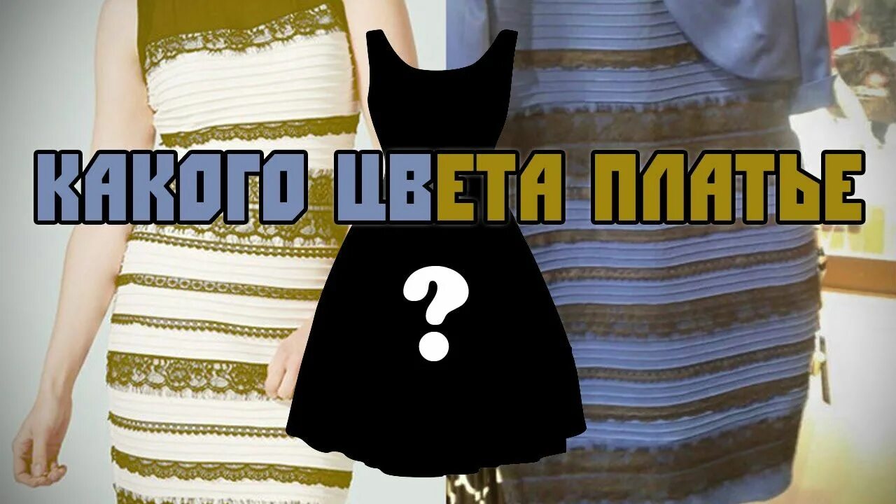 Какого цвета нету. Бело золотое платье. платье непонятного цвета. сине-черное платье. бело золотое платье мем.