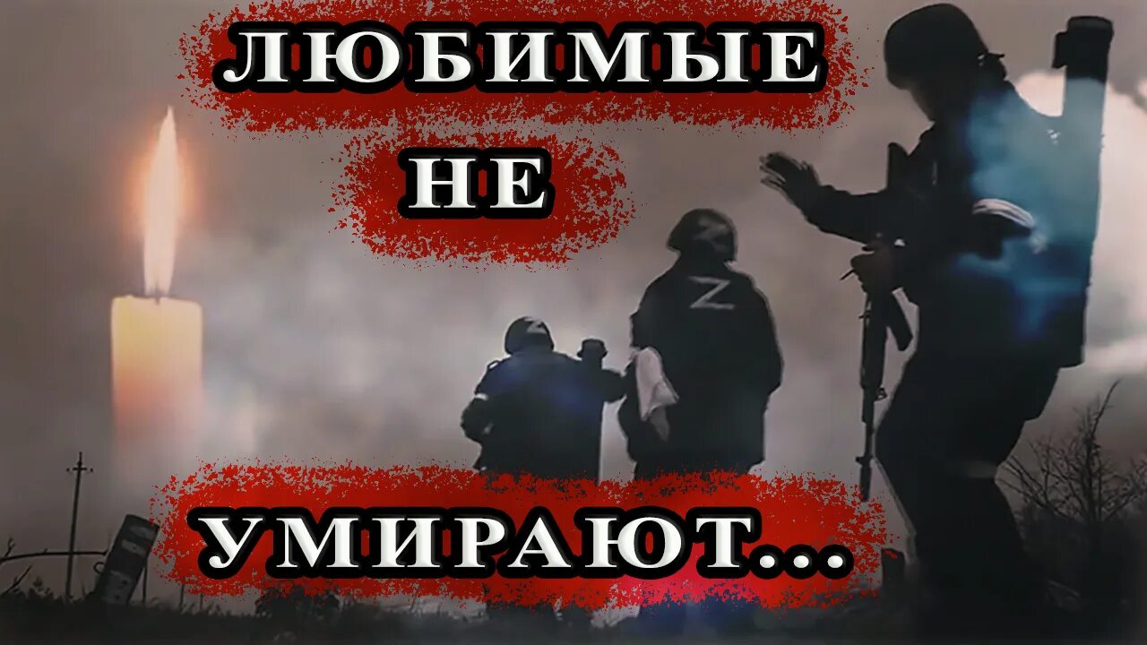 Песня я не умер я живой. Плакаты посвященные спецоперации на Украине. Реквием Резника спецоперации.