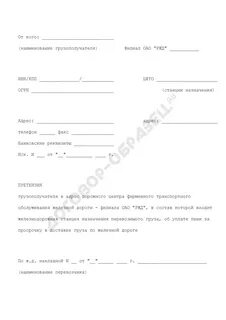 Претензия ржд