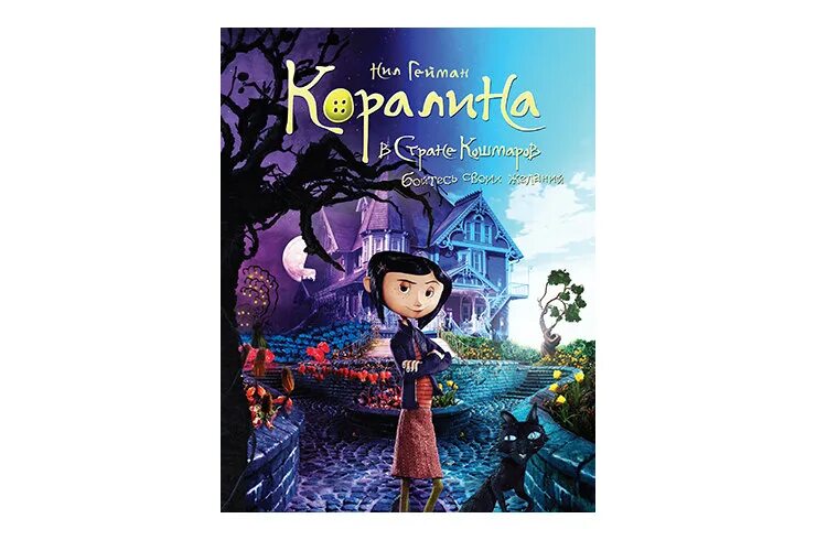Коралина произведение. Коралина гейман книга. Коралина произведение. Коралина гейман книга. Коралина произведение.