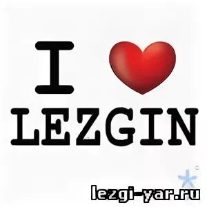 Лезгинские маты. Я люблю Лезгина. Люблю на лезгинском языке. Я тебя люблю на лезгинском. Как на лезгинском языке я тебя люблю.