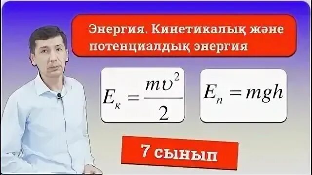 Потенциальная энергия тела поднятого над землей. Потенциалды? энергия. Кинетикалы? энергия формула. Кинетикалы? ж?не потенциалды? энергия есептер 7 сынып. Кинетикалы? энергия потенциалды? энергия.