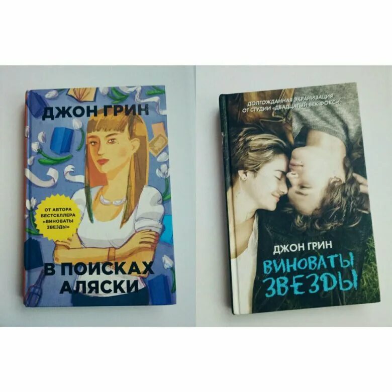 Джон грин аляски. Виноваты звезды (Грин Джон). В поисках Аляски. Джон Грин. В поисках Аляски Джон Грин книга. В поисках Аляски книга кинообложка.