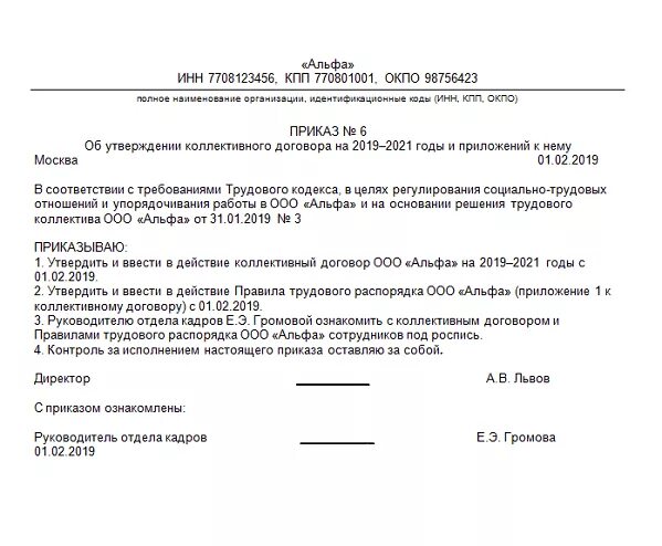 Введение в действие приказа образец. Приказ о введении в действие коллективного договора. Приказ об утверждении коллективного договора. Приказ по коллективному договору образец. Образец приказа об утверждении коллективного договора образец.