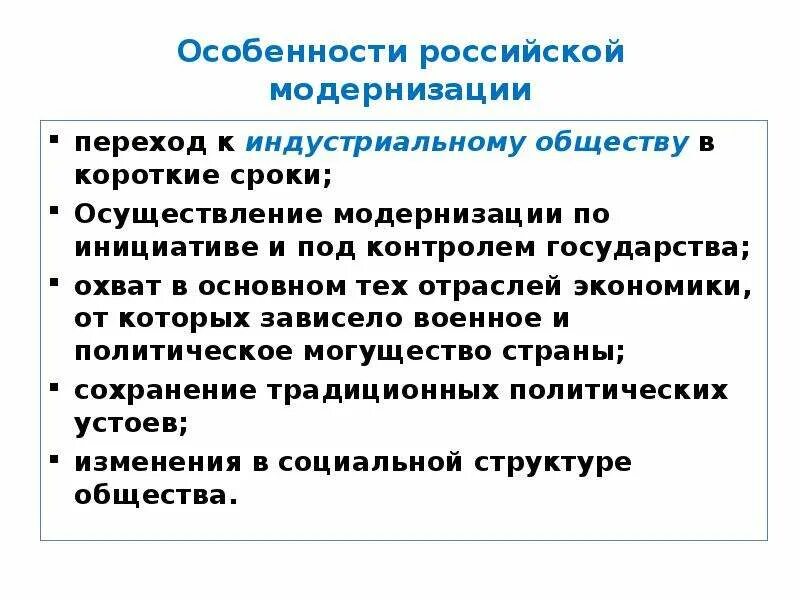 Особенности российской модернизации экономики