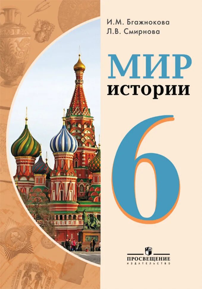 Новая россия 6 класс учебник. Мир истории 6 класс. Учебник мир истории 6 класс. Мир истории Бгажнокова. Мир истории 8 вид.