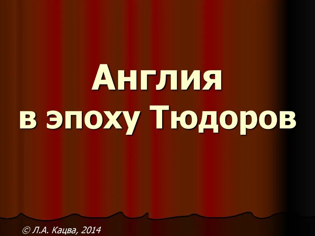 Англия при тюдорах. Англия в эпоху Тюдоров и Стюартов. Англия в эпоху Стюартов Кацва. Презентация по теме Англия при Тюдорах. План по Англии в эпоху Тюдоров и Стюартов.