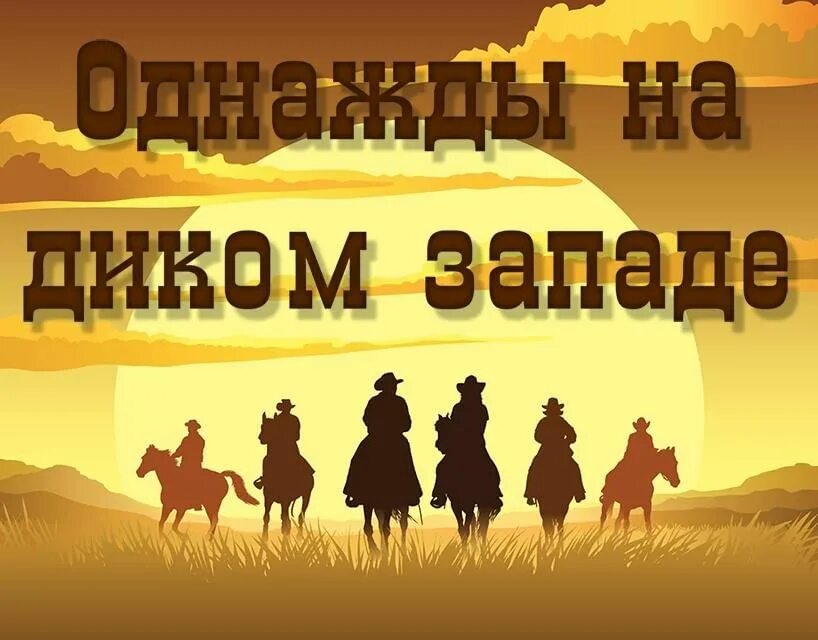 Названия дикого запада. На диком западе. Дикий Запад надпись. Дикий Запад тематика. Надписи на диком западе.